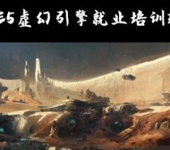 UE5虚幻引擎就业培训班