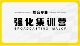 播音艺考强化集训营