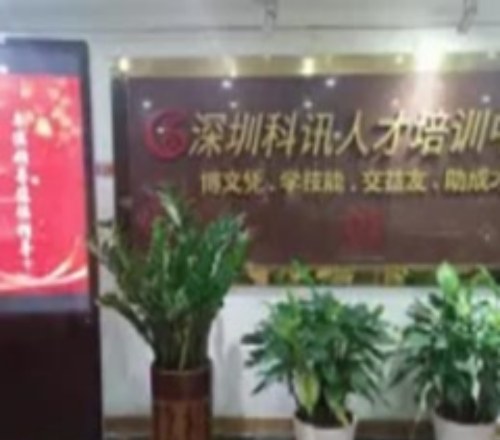 深圳科讯人才培训中心相册1
