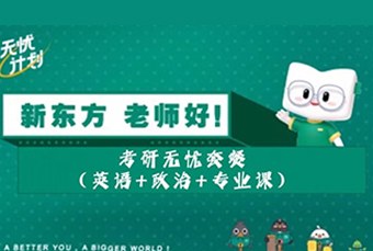 南宁考研英语+政治+专业课无忧套餐班