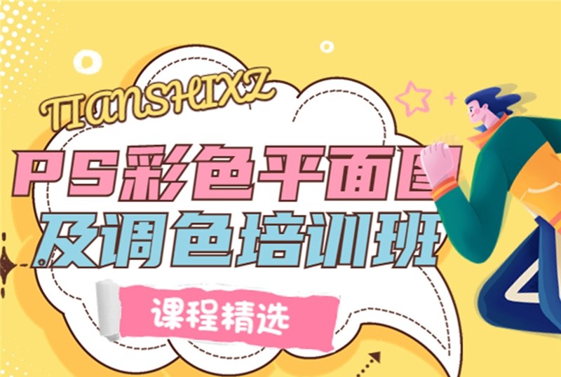 杭州PS彩色平面图及调色培训班