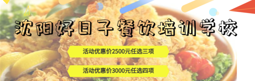 沈阳好日子餐饮培训学校轮播1