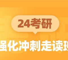24考研强化冲刺走读班
