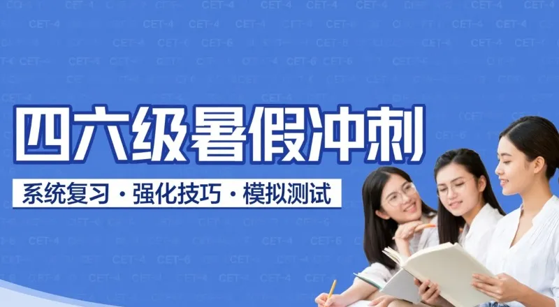 沈阳四六级暑假培训课程