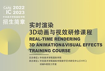 北京实时渲染3D动画与视效研修课程