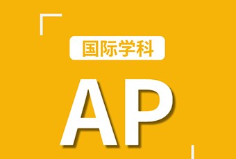 杭州AP国际课程培训班