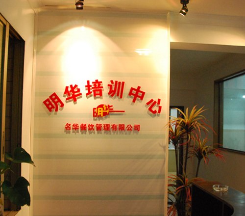 广州明华甜品培训学校相册1