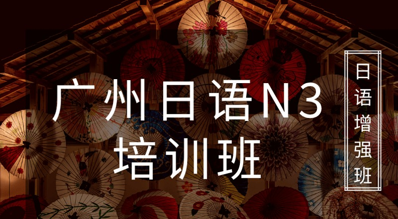 广州中级日语N3培训班