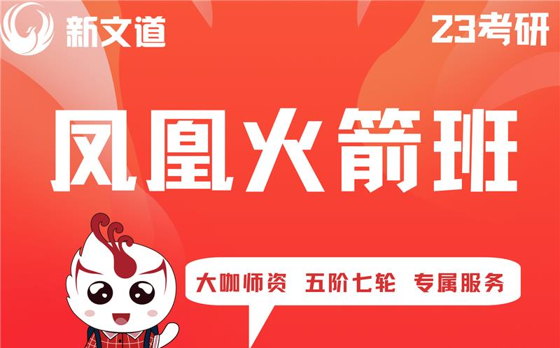 武汉考研辅导凤凰计划火箭班