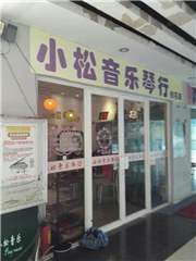 广州小松音乐培训中心相册4