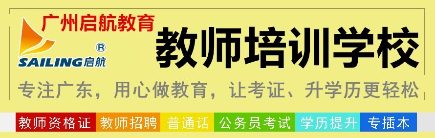 广州启航教育教师培训学校