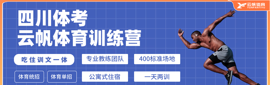 成都云帆体育培训学校轮播1