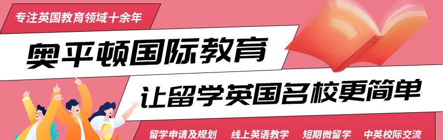 英国奥平顿国际教育