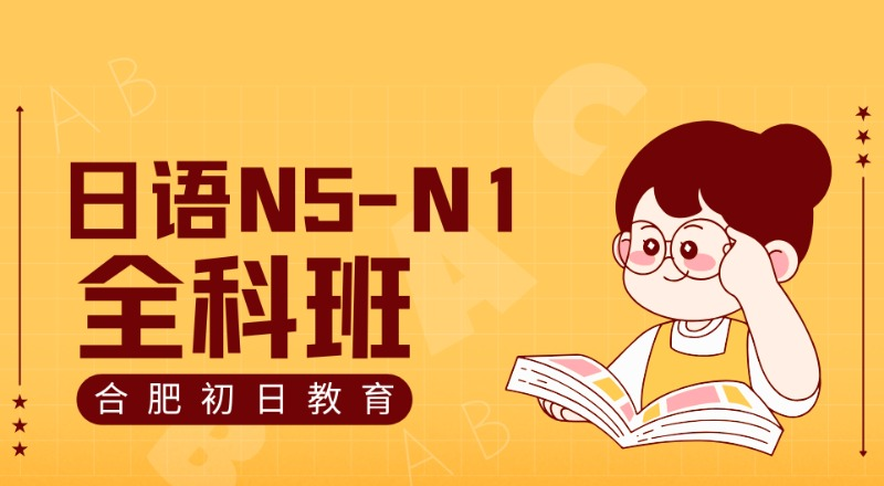 合肥日语N5-N1全科考级课程