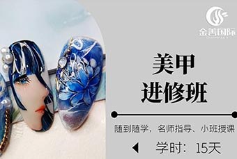 美甲进修培训班