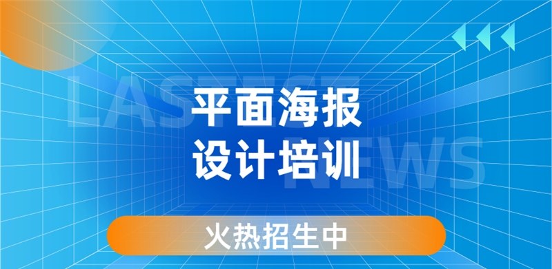 杭州平面海报设计培训
