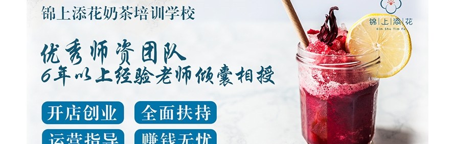 广州锦上添花茶饮培训学校