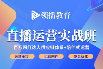 武汉电商直播运营进阶技能培训班