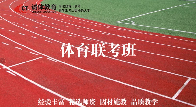 诚体教育体育单招联考班