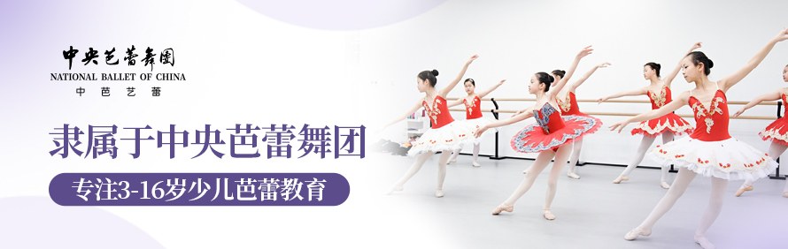 中央芭蕾舞团中芭艺蕾轮播2