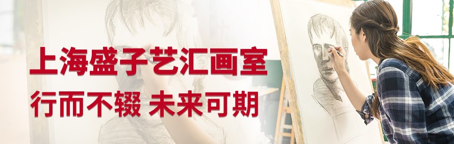 上海盛子艺汇画室轮播4