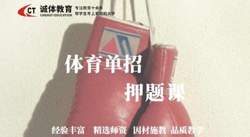 诚体教育体育单招押题直播课