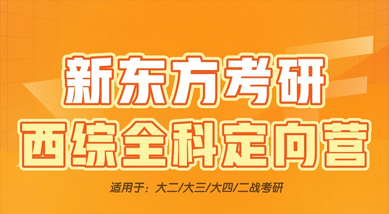 长沙考研西综306全科定向营