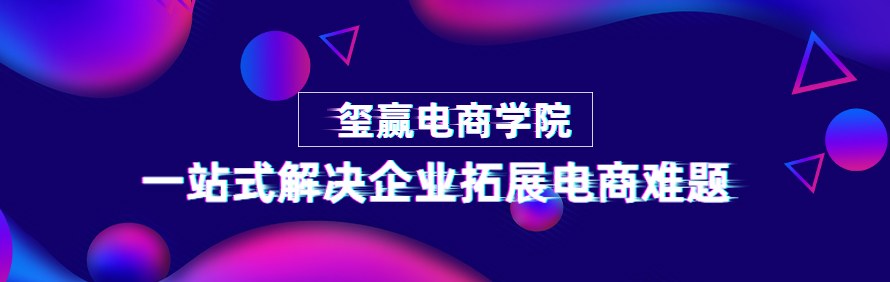 玺赢电商实训总部轮播3