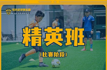 昆明足球提高专业培训班