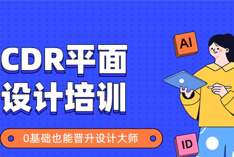 杭州CDR平面设计培训班
