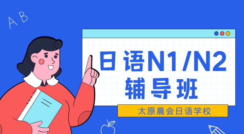 太原日语N1/N2辅导班