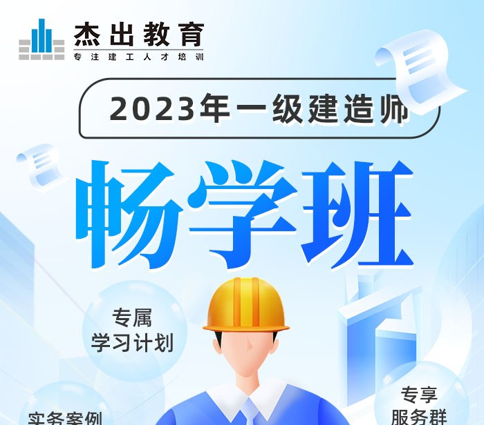 一级建造工程师畅学班