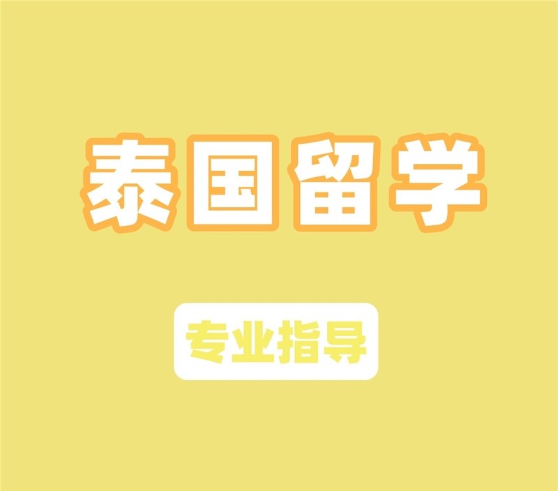 泰国留学申请服务