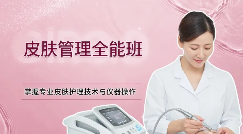 厦门专业皮肤管理全能班