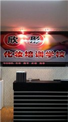 欣彤化妆培训学校轮播4