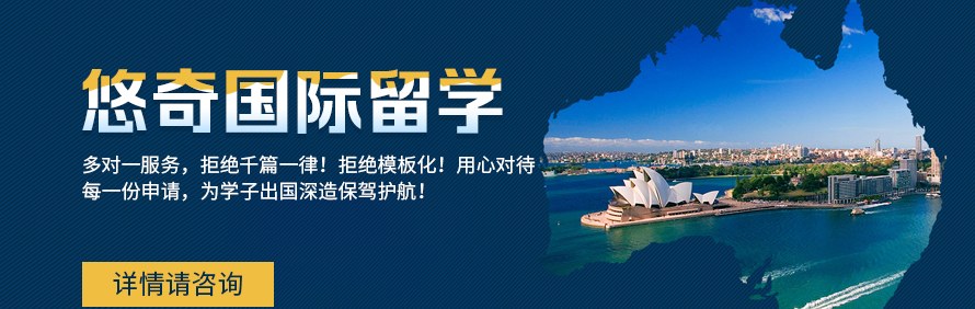 悠奇国际留学