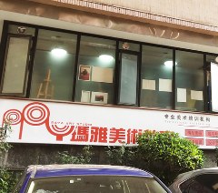 广州名玛雅美术教育相册2