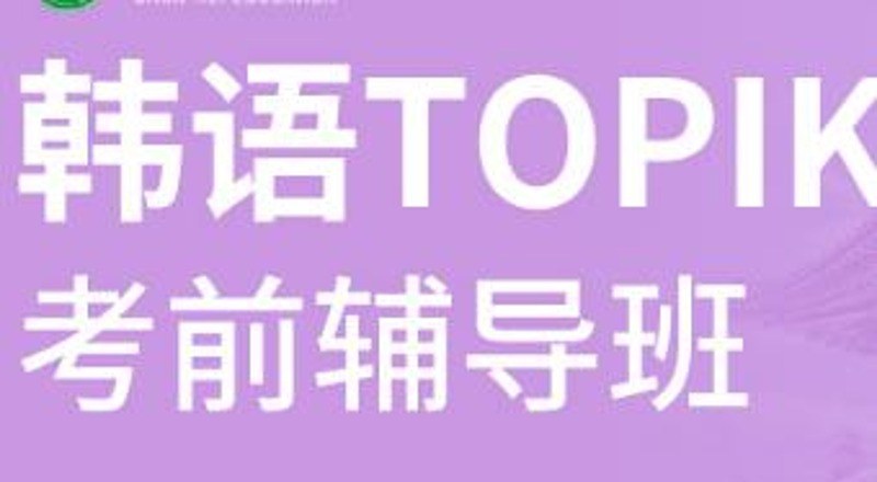 合肥韩语TOPIK考级考前辅导班