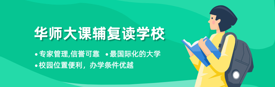 华师大课辅复读学校
