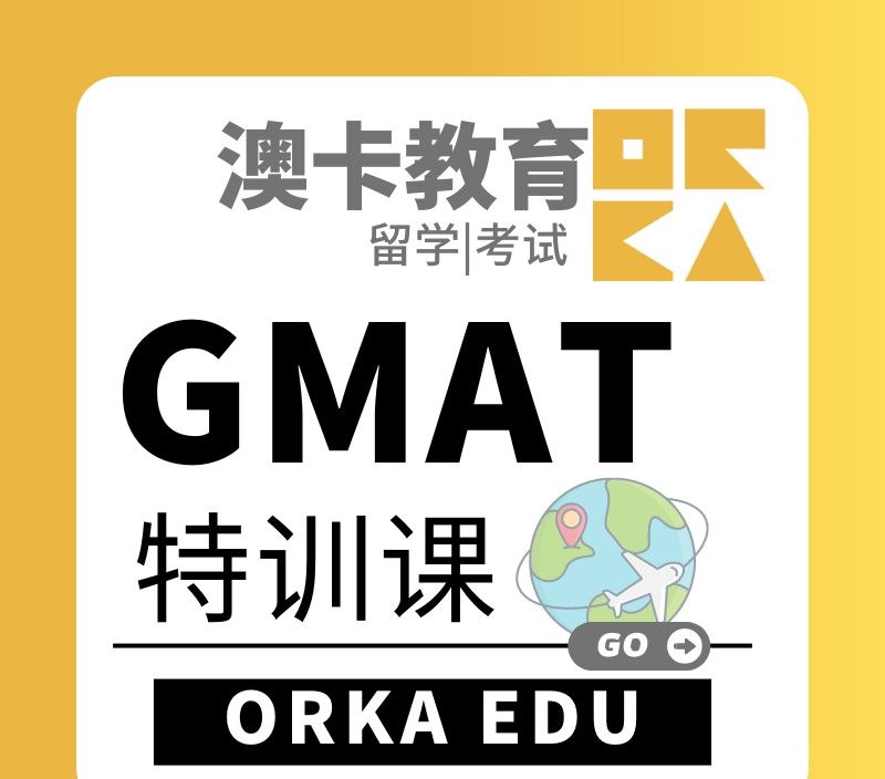 GMAT特训专业培训班