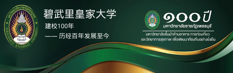 碧武里皇家大学PBRU
