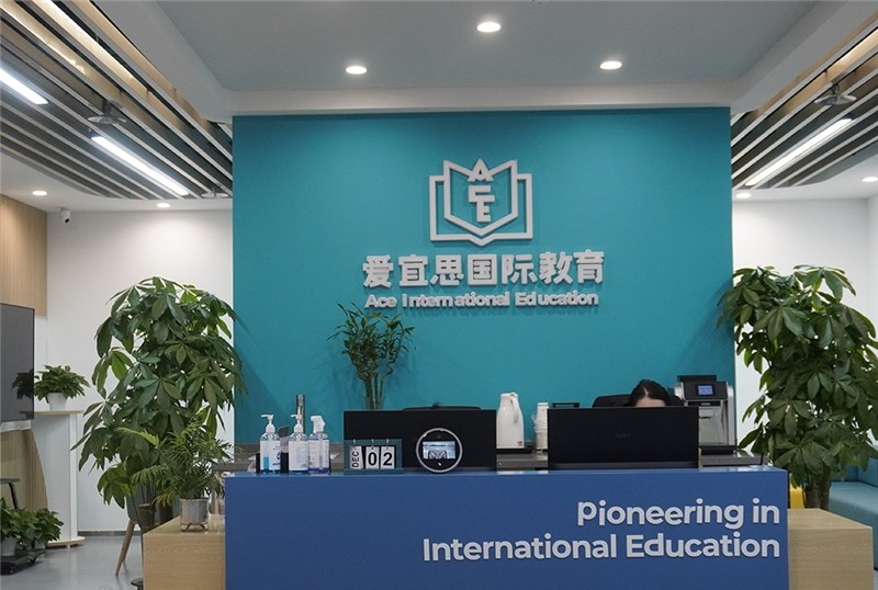 爱宜思国际教育相册1