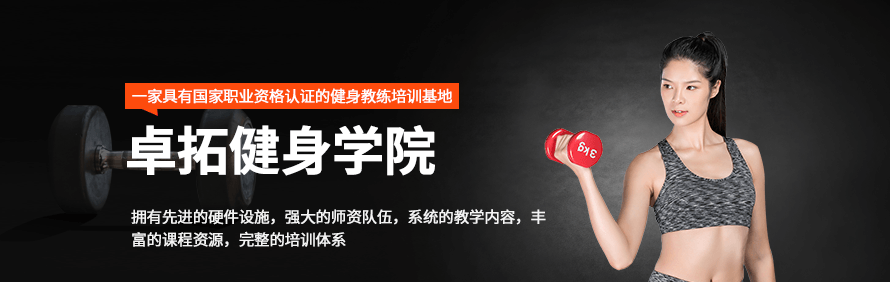 卓拓健身学院轮播3