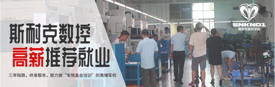 东莞斯耐克数控培训学校轮播3
