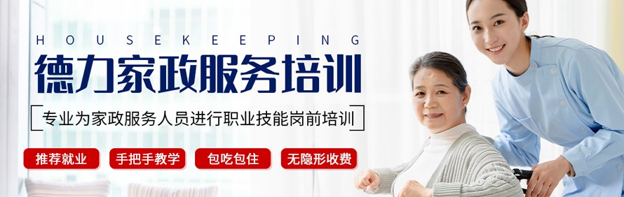 德力家政培训学校