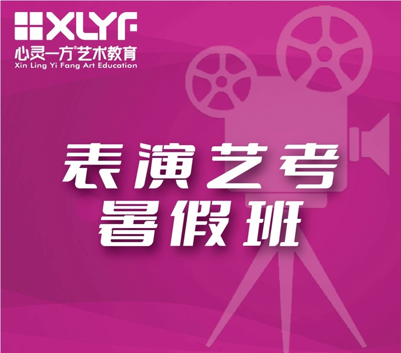 重庆表演艺考暑假培训班