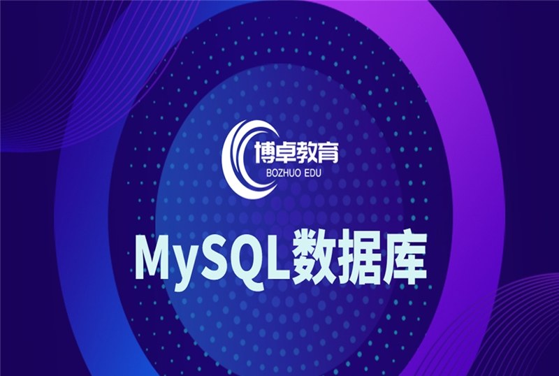 MySQL前端数据库开发课程