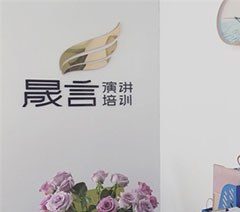 南京晟言演讲口才培训机构轮播3