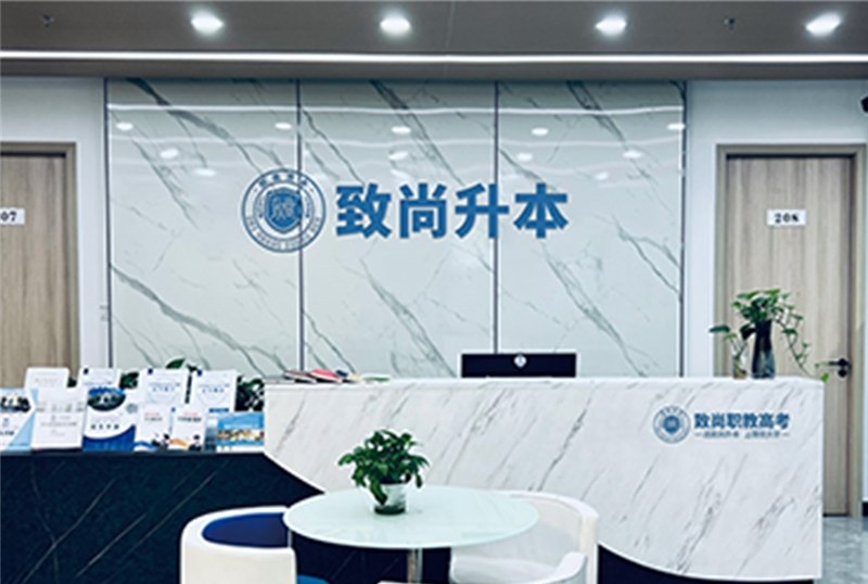 致尚职教高考华师校区