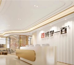 威学一百国际教育相册4
